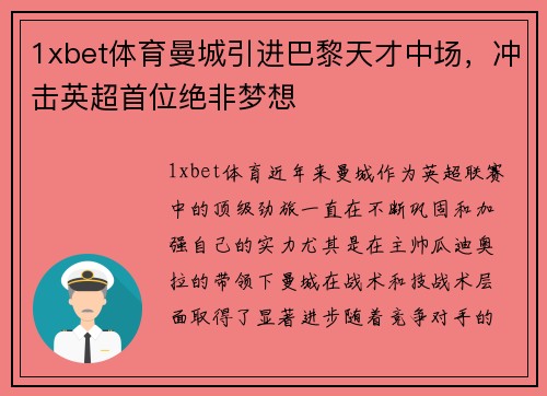 1xbet体育曼城引进巴黎天才中场，冲击英超首位绝非梦想