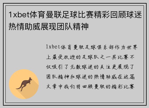 1xbet体育曼联足球比赛精彩回顾球迷热情助威展现团队精神