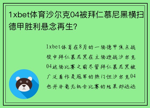 1xbet体育沙尔克04被拜仁慕尼黑横扫德甲胜利悬念再生？