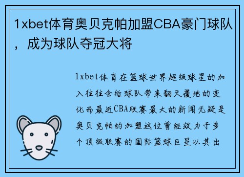 1xbet体育奥贝克帕加盟CBA豪门球队，成为球队夺冠大将