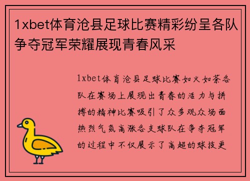 1xbet体育沧县足球比赛精彩纷呈各队争夺冠军荣耀展现青春风采