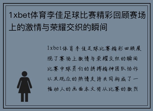 1xbet体育李佳足球比赛精彩回顾赛场上的激情与荣耀交织的瞬间