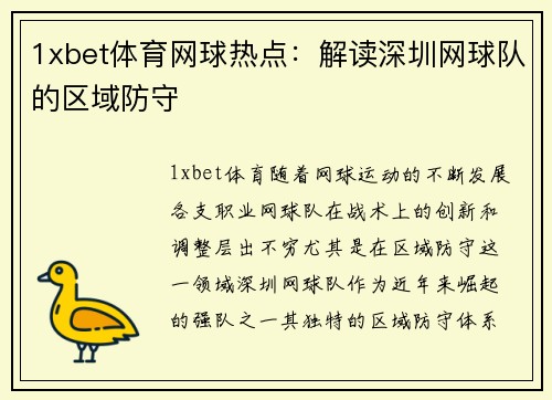 1xbet体育网球热点：解读深圳网球队的区域防守