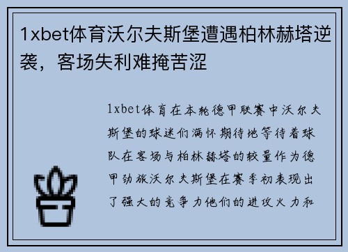 1xbet体育沃尔夫斯堡遭遇柏林赫塔逆袭，客场失利难掩苦涩