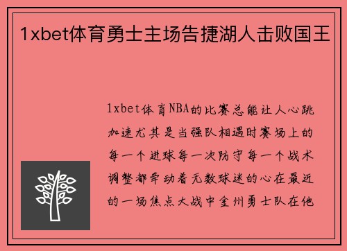 1xbet体育勇士主场告捷湖人击败国王