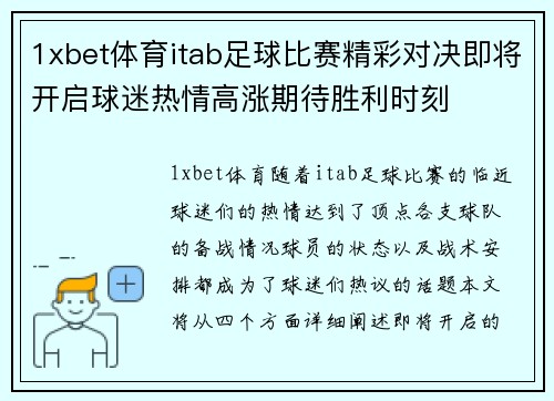 1xbet体育itab足球比赛精彩对决即将开启球迷热情高涨期待胜利时刻