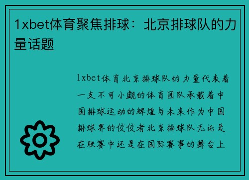 1xbet体育聚焦排球：北京排球队的力量话题