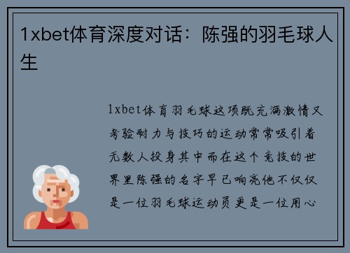 1xbet体育深度对话：陈强的羽毛球人生