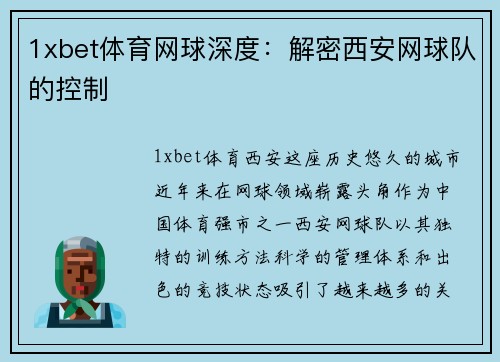 1xbet体育网球深度：解密西安网球队的控制