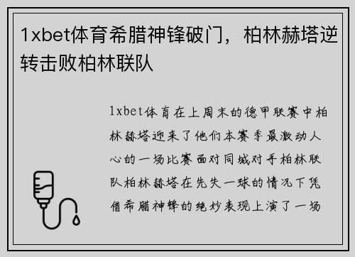 1xbet体育希腊神锋破门，柏林赫塔逆转击败柏林联队