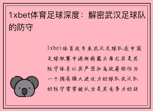 1xbet体育足球深度：解密武汉足球队的防守