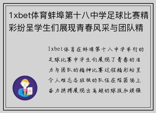 1xbet体育蚌埠第十八中学足球比赛精彩纷呈学生们展现青春风采与团队精神