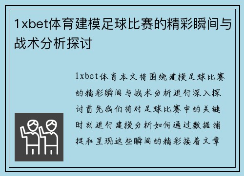 1xbet体育建模足球比赛的精彩瞬间与战术分析探讨