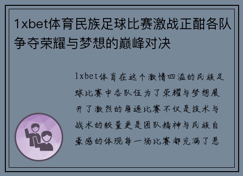 1xbet体育民族足球比赛激战正酣各队争夺荣耀与梦想的巅峰对决