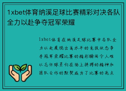 1xbet体育纳溪足球比赛精彩对决各队全力以赴争夺冠军荣耀