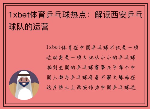 1xbet体育乒乓球热点：解读西安乒乓球队的运营