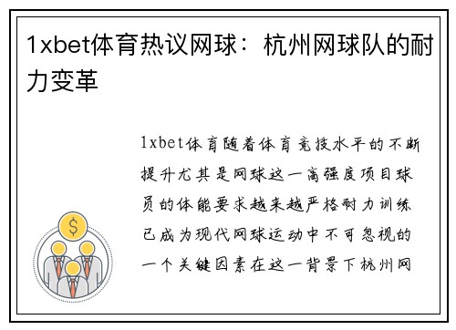 1xbet体育热议网球：杭州网球队的耐力变革