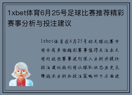 1xbet体育6月25号足球比赛推荐精彩赛事分析与投注建议