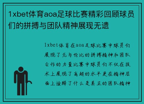 1xbet体育aoa足球比赛精彩回顾球员们的拼搏与团队精神展现无遗