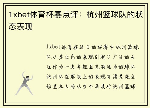 1xbet体育杯赛点评：杭州篮球队的状态表现
