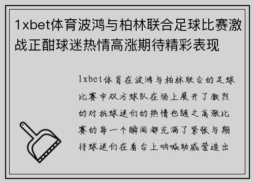 1xbet体育波鸿与柏林联合足球比赛激战正酣球迷热情高涨期待精彩表现