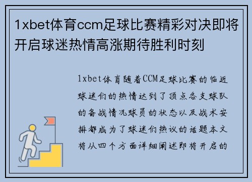 1xbet体育ccm足球比赛精彩对决即将开启球迷热情高涨期待胜利时刻