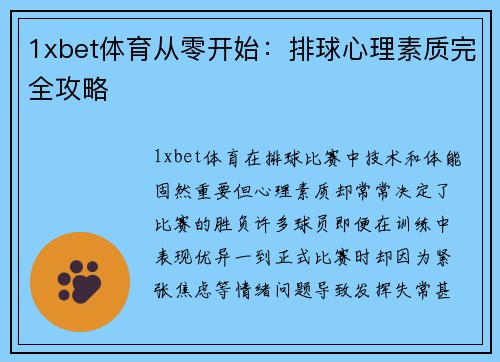 1xbet体育从零开始：排球心理素质完全攻略