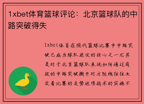1xbet体育篮球评论：北京篮球队的中路突破得失