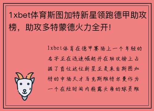 1xbet体育斯图加特新星领跑德甲助攻榜，助攻多特蒙德火力全开!