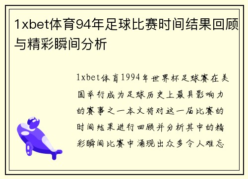 1xbet体育94年足球比赛时间结果回顾与精彩瞬间分析