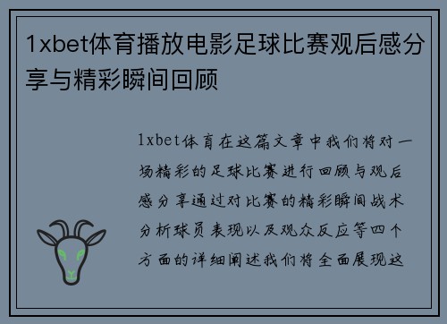 1xbet体育播放电影足球比赛观后感分享与精彩瞬间回顾