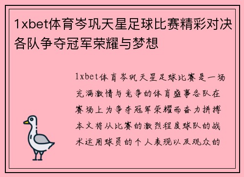 1xbet体育岑巩天星足球比赛精彩对决各队争夺冠军荣耀与梦想