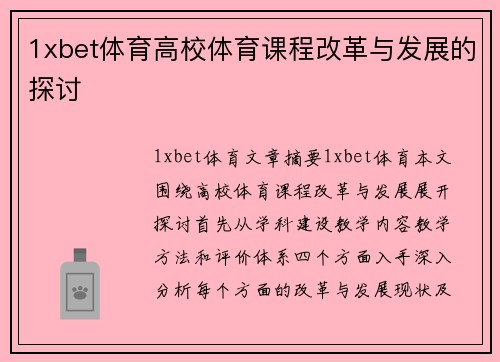 1xbet体育高校体育课程改革与发展的探讨