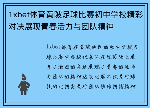 1xbet体育黄陂足球比赛初中学校精彩对决展现青春活力与团队精神
