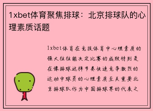1xbet体育聚焦排球：北京排球队的心理素质话题