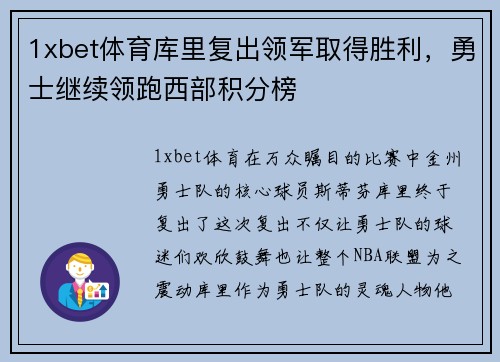1xbet体育库里复出领军取得胜利，勇士继续领跑西部积分榜