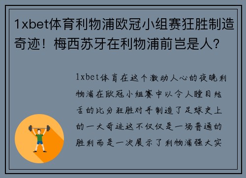 1xbet体育利物浦欧冠小组赛狂胜制造奇迹！梅西苏牙在利物浦前岂是人？