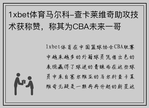 1xbet体育马尔科-查卡莱维奇助攻技术获称赞，称其为CBA未来一哥