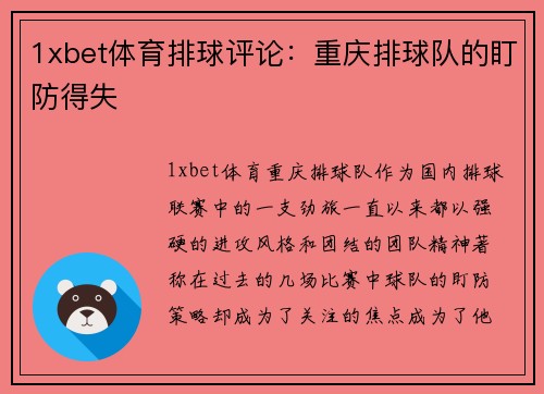 1xbet体育排球评论：重庆排球队的盯防得失