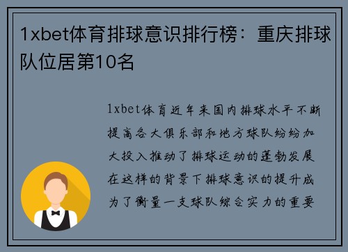 1xbet体育排球意识排行榜：重庆排球队位居第10名
