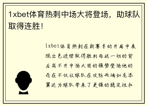 1xbet体育热刺中场大将登场，助球队取得连胜！