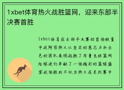 1xbet体育热火战胜篮网，迎来东部半决赛首胜