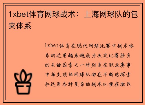 1xbet体育网球战术：上海网球队的包夹体系