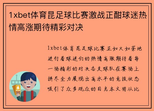 1xbet体育昆足球比赛激战正酣球迷热情高涨期待精彩对决