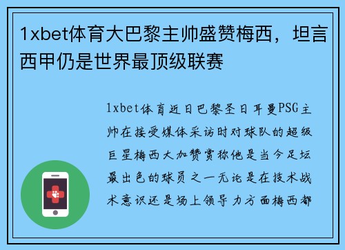 1xbet体育大巴黎主帅盛赞梅西，坦言西甲仍是世界最顶级联赛