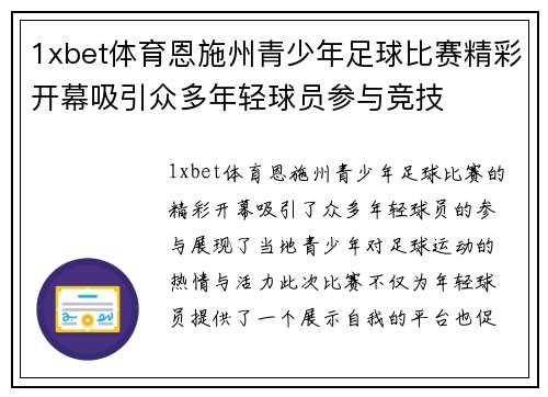 1xbet体育恩施州青少年足球比赛精彩开幕吸引众多年轻球员参与竞技