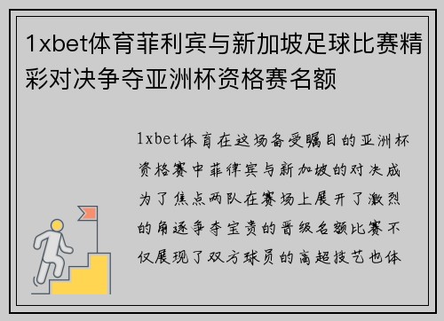 1xbet体育菲利宾与新加坡足球比赛精彩对决争夺亚洲杯资格赛名额