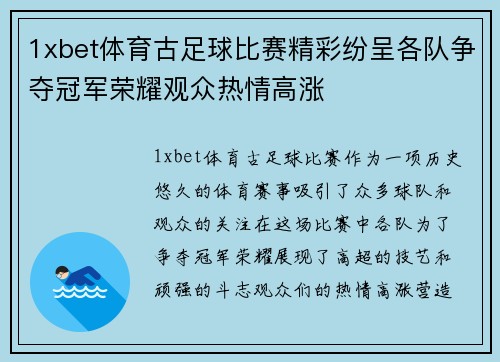 1xbet体育古足球比赛精彩纷呈各队争夺冠军荣耀观众热情高涨