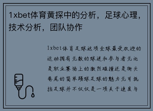 1xbet体育黄探中的分析，足球心理，技术分析，团队协作