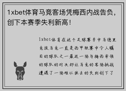1xbet体育马竞客场凭梅西内战告负，创下本赛季失利新高！